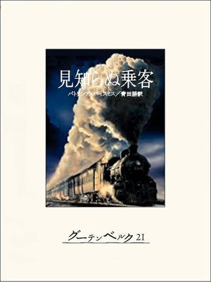 cover image of 見知らぬ乗客